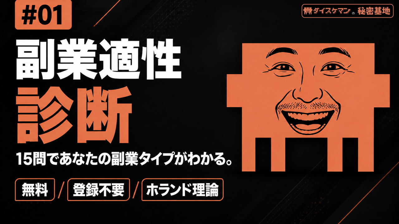 副業適性診断の使い方