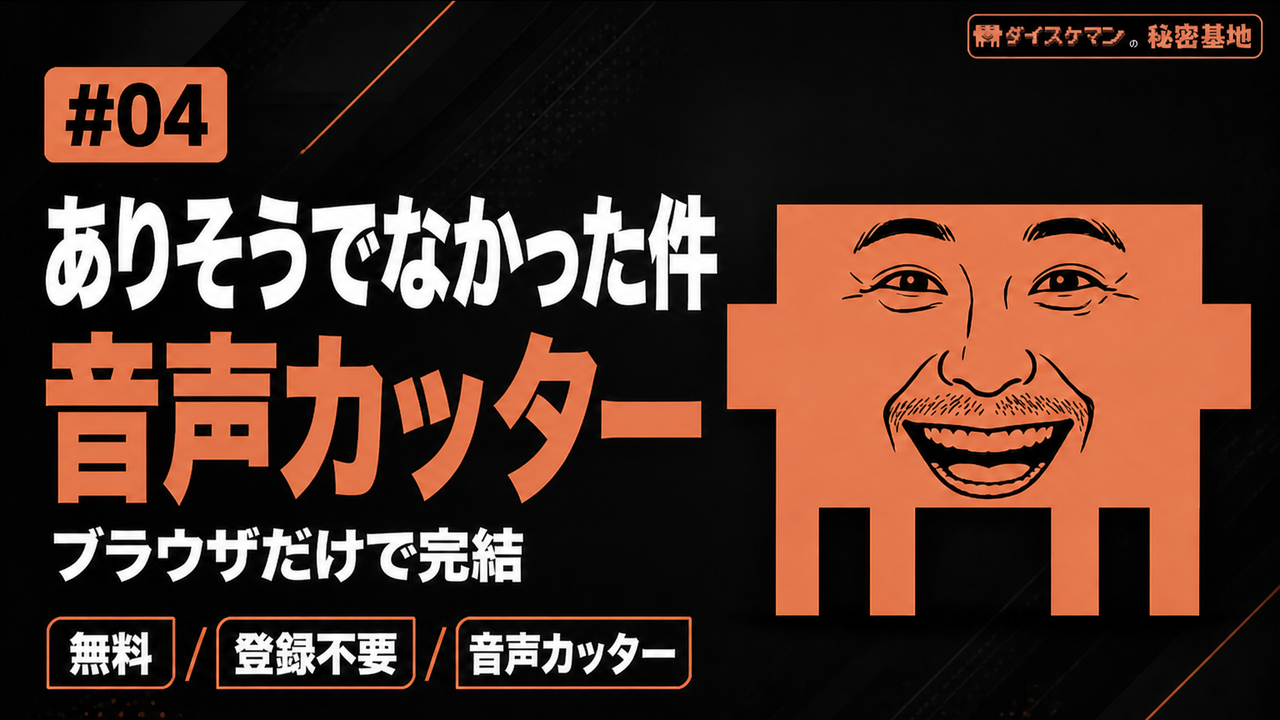 音声カッター
