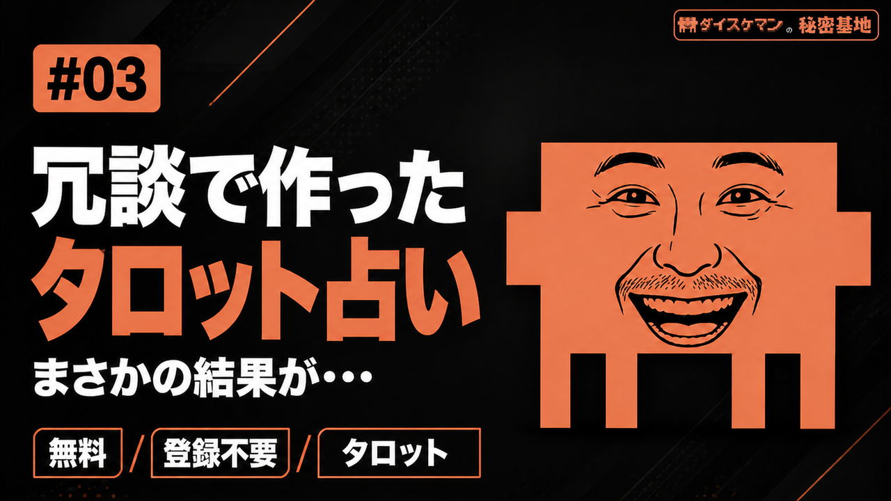 冗談で作ったタロット占い