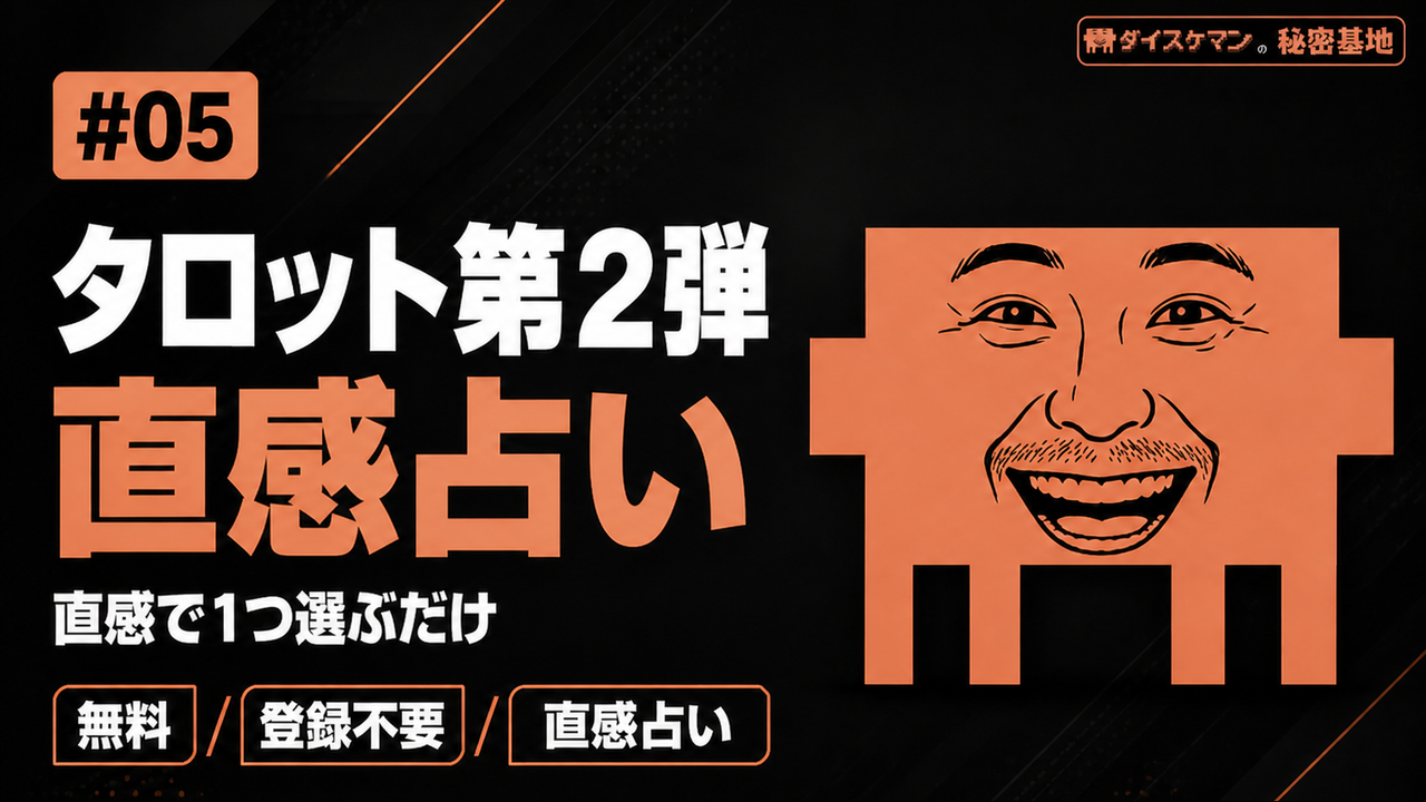 直感占い